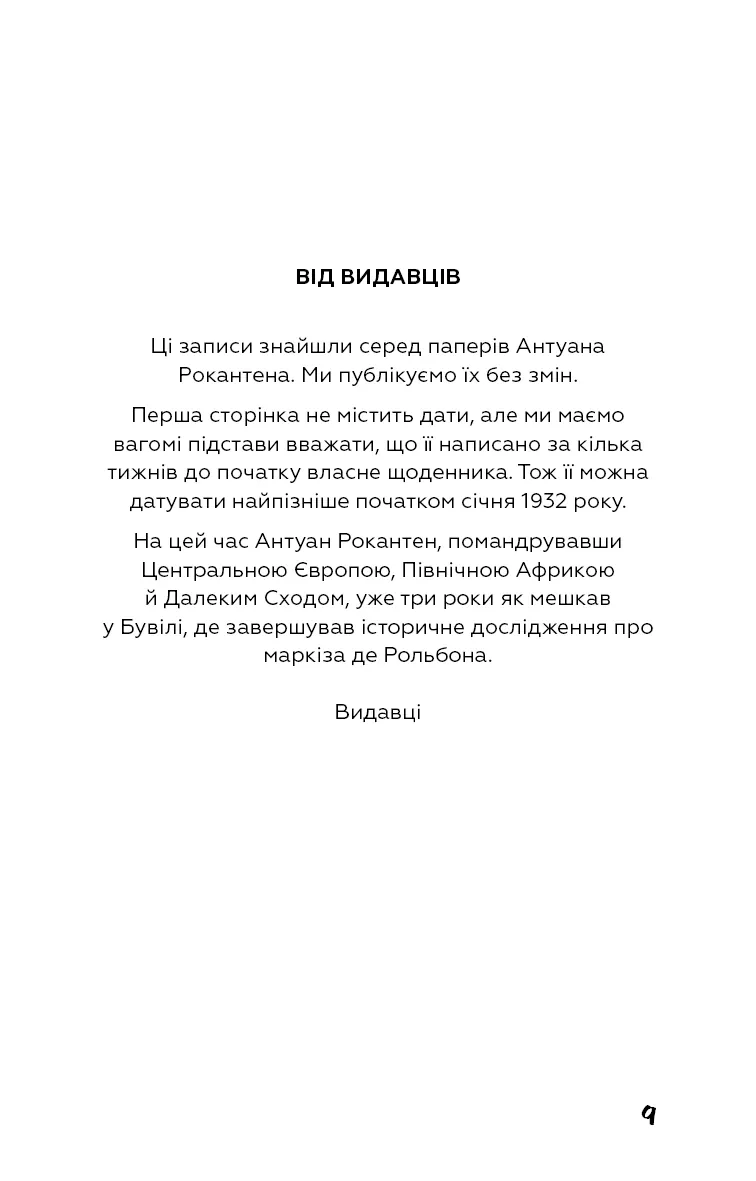 Нудота — Жан-Поль Сартр, фото 6
