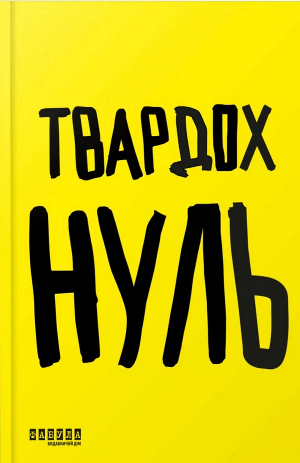 Нуль