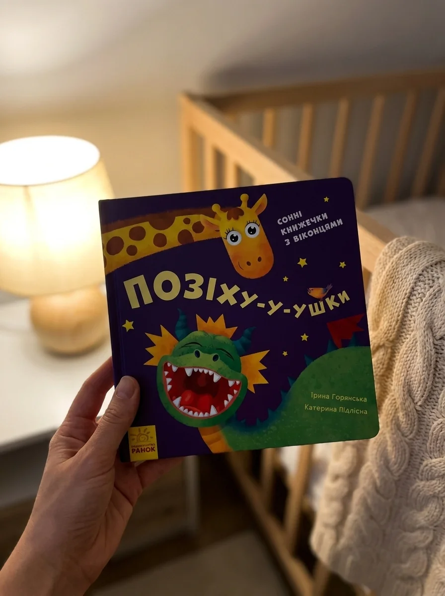 Позіху-у-ушки. Сонні книжечки з віконцями — Книги для малят