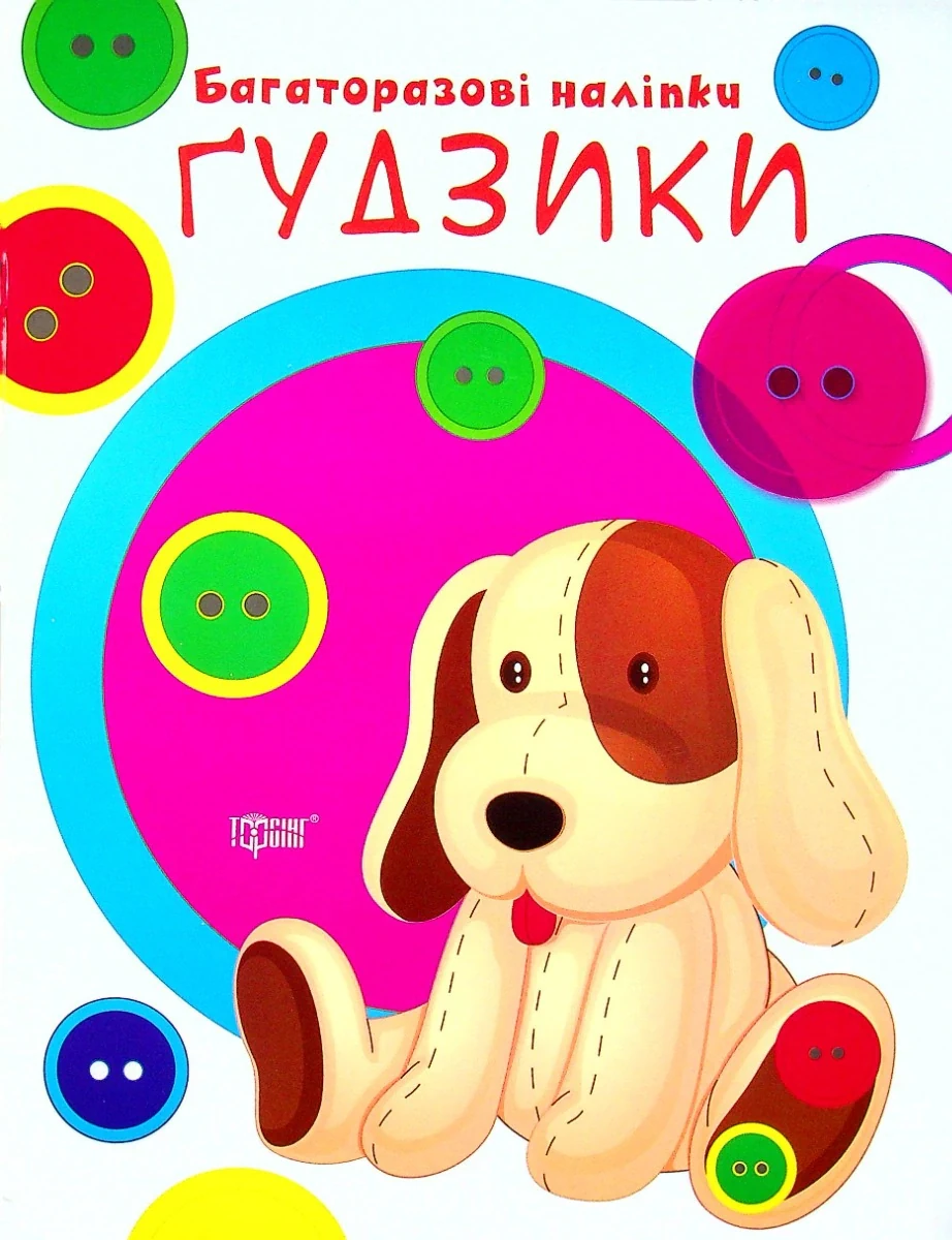 Нумо клеїти. Ґудзики,