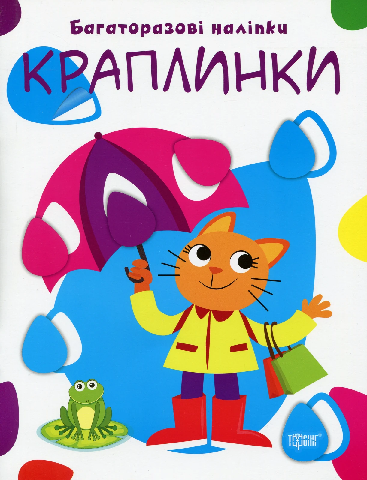 Нумо клеїти. Краплинки,