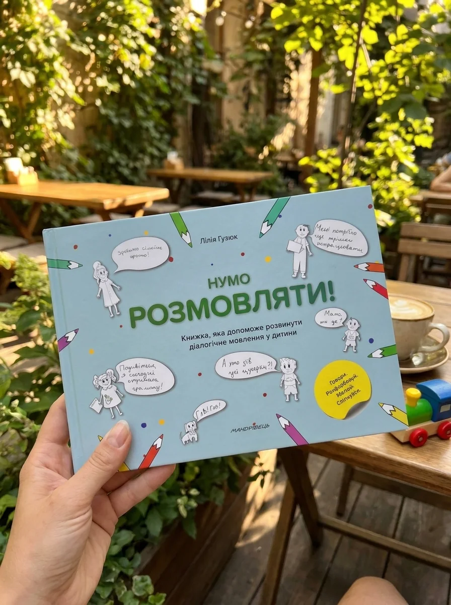 Нумо розмовляти! Книжка, що допоможе розвинути діалогічне мовлення у дитини — Навчальна література