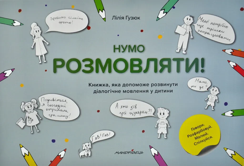 Нумо розмовляти! Книжка, що допоможе розвинути діалогічне мовлення у дитини