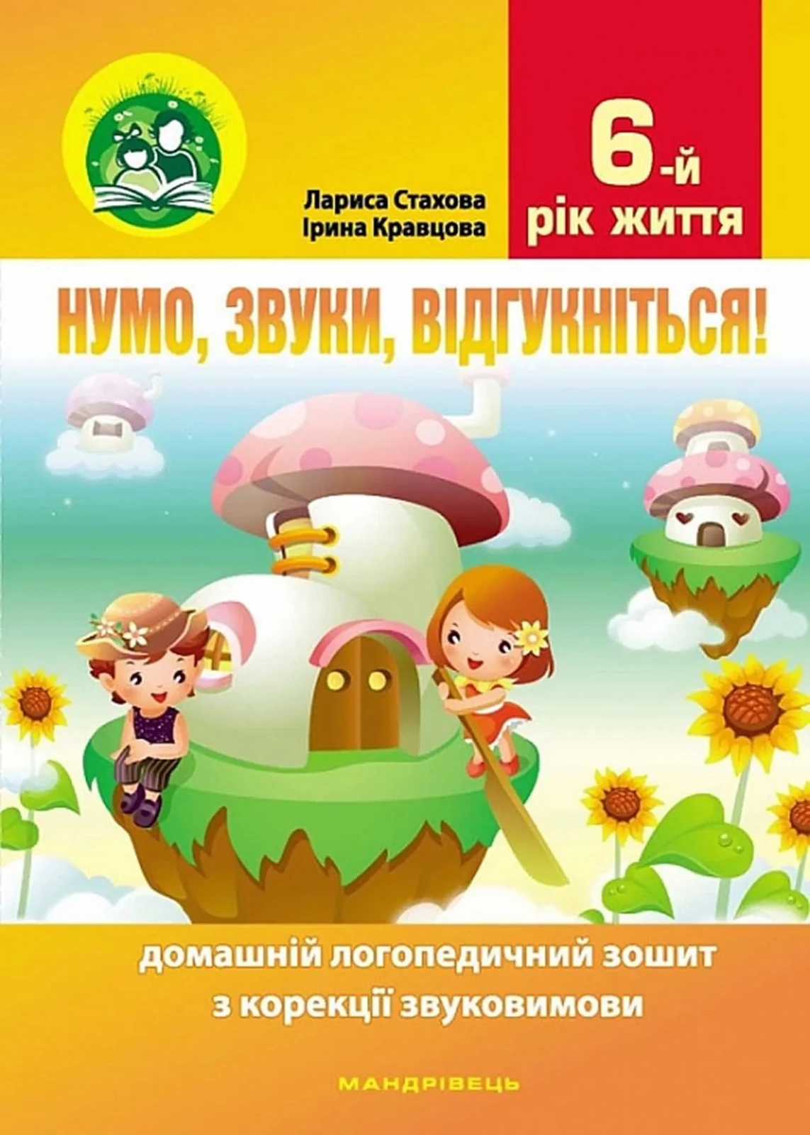 Нумо, звуки, відгукніться. 6-тий рік життя. Домашній логопедичний зошит (2-ге видання, зі змінами)
