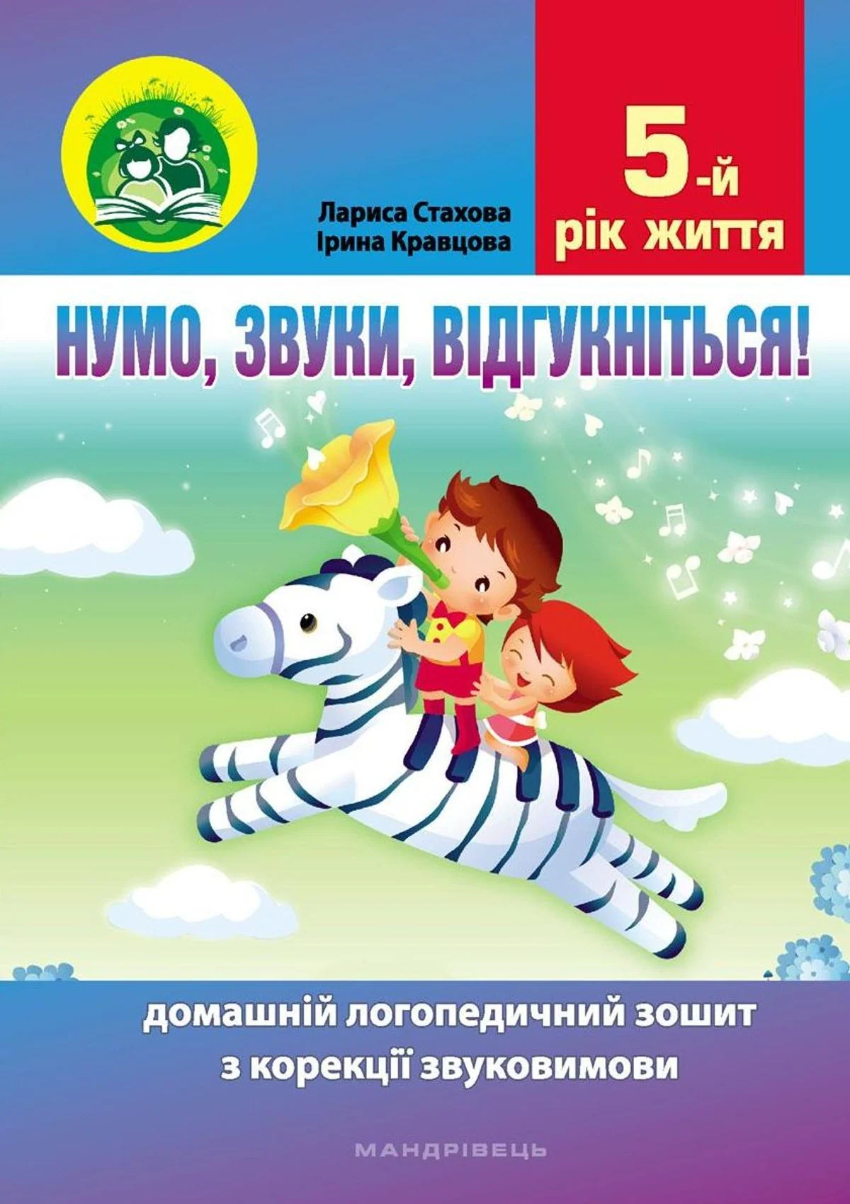 Нумо, звуки, відгукніться. Домашній логопедичний зошит. 5+
