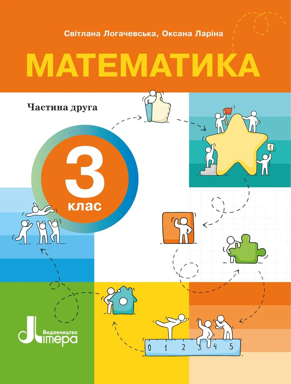 НУШ 3 клас. Математика. Частина 2 - Світлана Логачевська, Оксана Ларіна