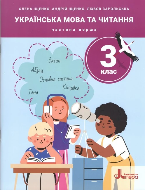 НУШ 3 клас. Українська мова та читання. Частина 1