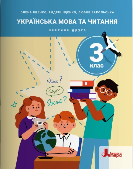 НУШ 3 клас. Українська мова та читання. Частина 2