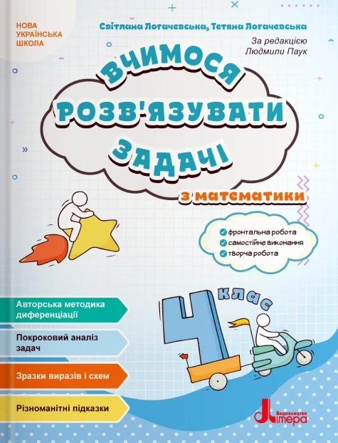 НУШ 4 клас. Вчимося розв`язувати задачі з математики - Світлана Логачевська, Тетяна Логачевська