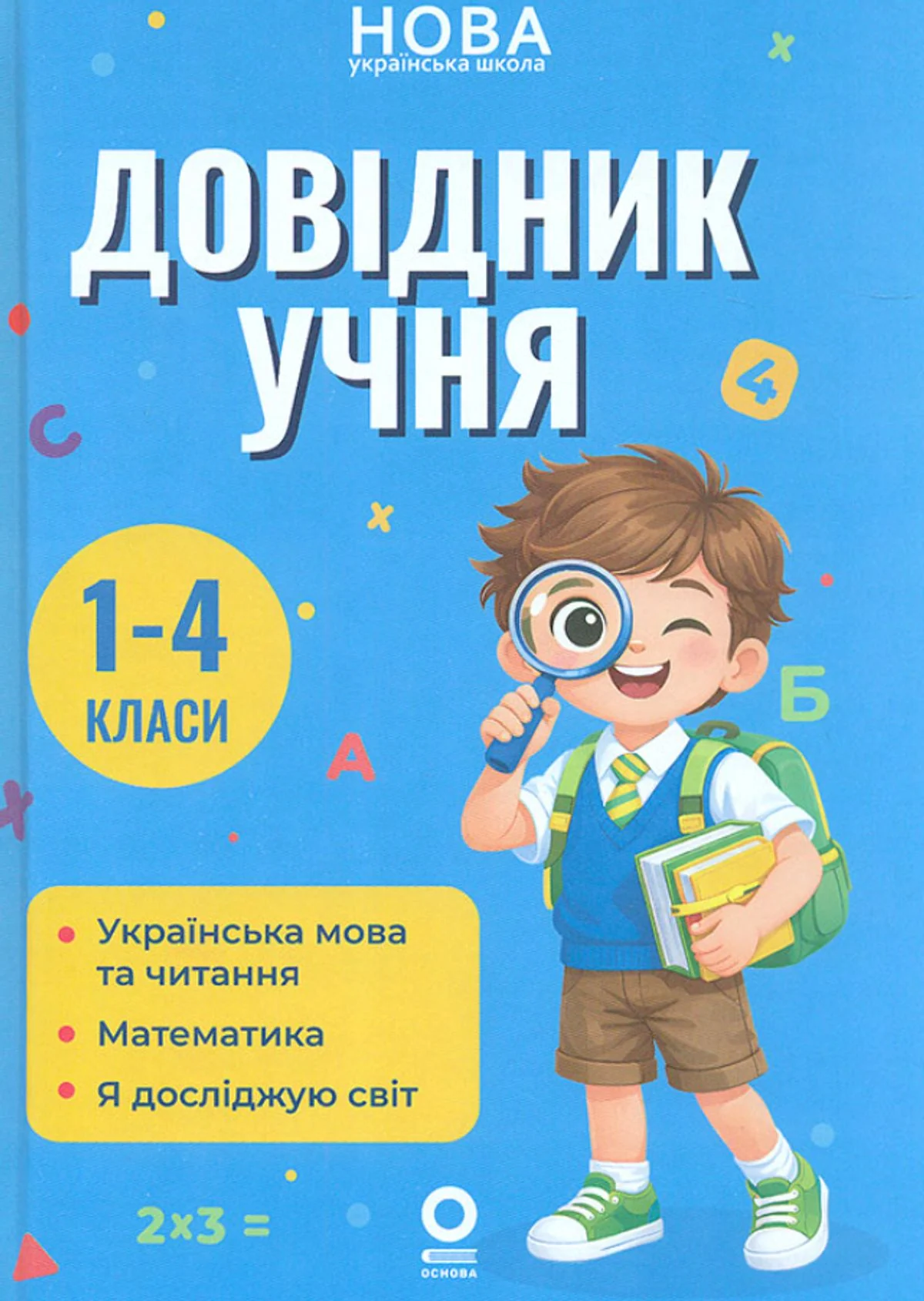 НУШ. Довідник учня. 1-4 класи