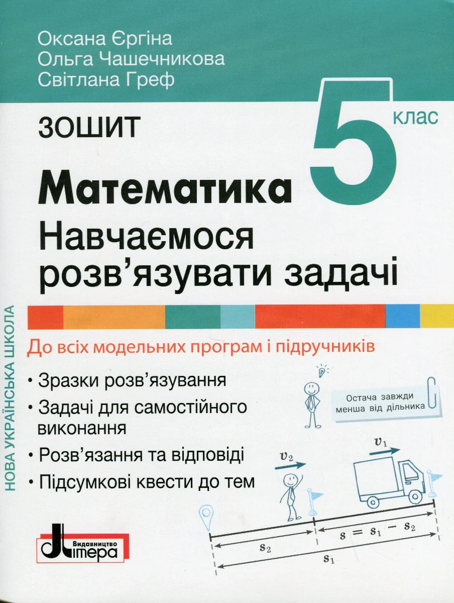 НУШ. Математика 5 клас. Навчаємося розв'язувати задачі — фото 2