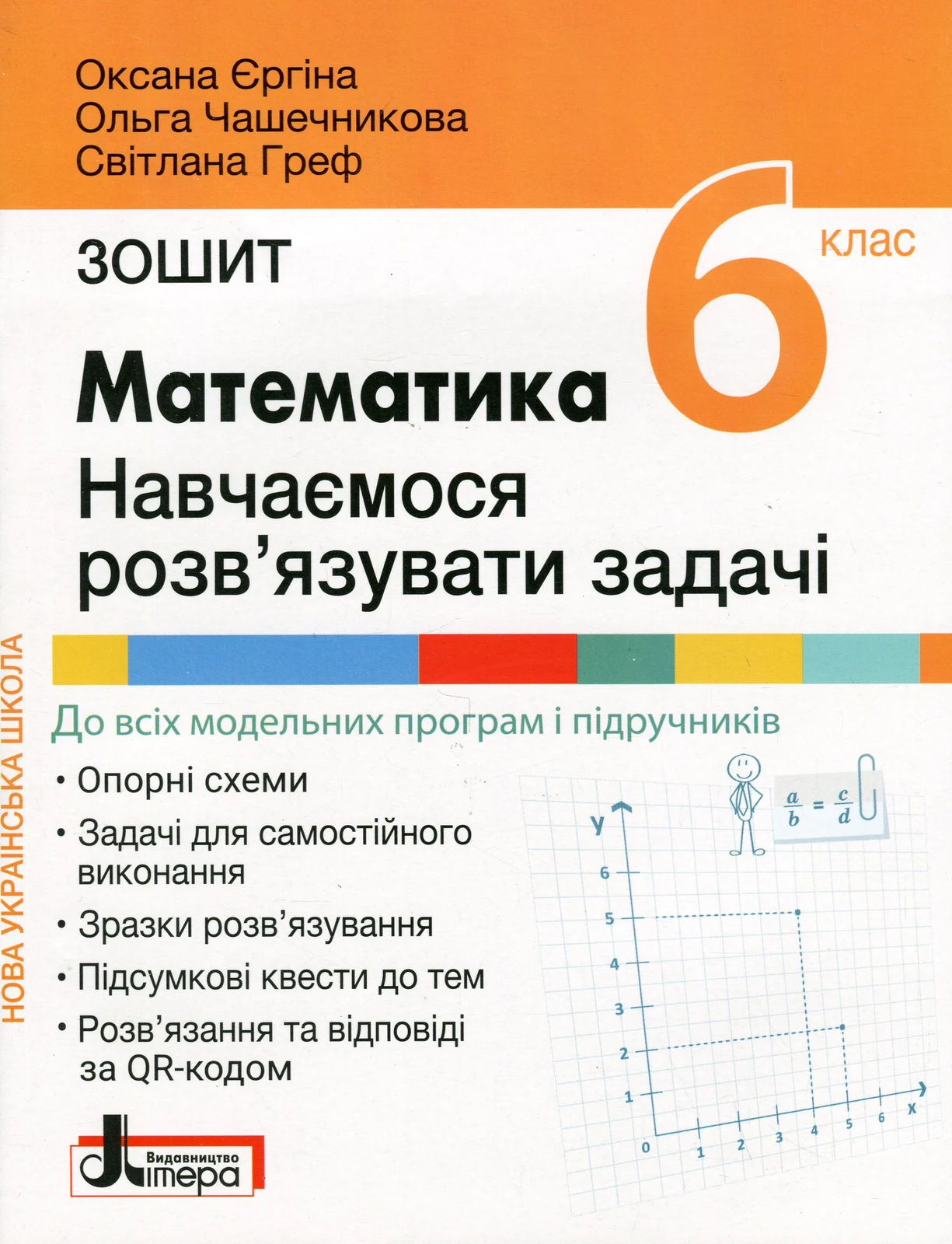 НУШ. Математика 6 клас. Навчаємось розв'язувати задачі