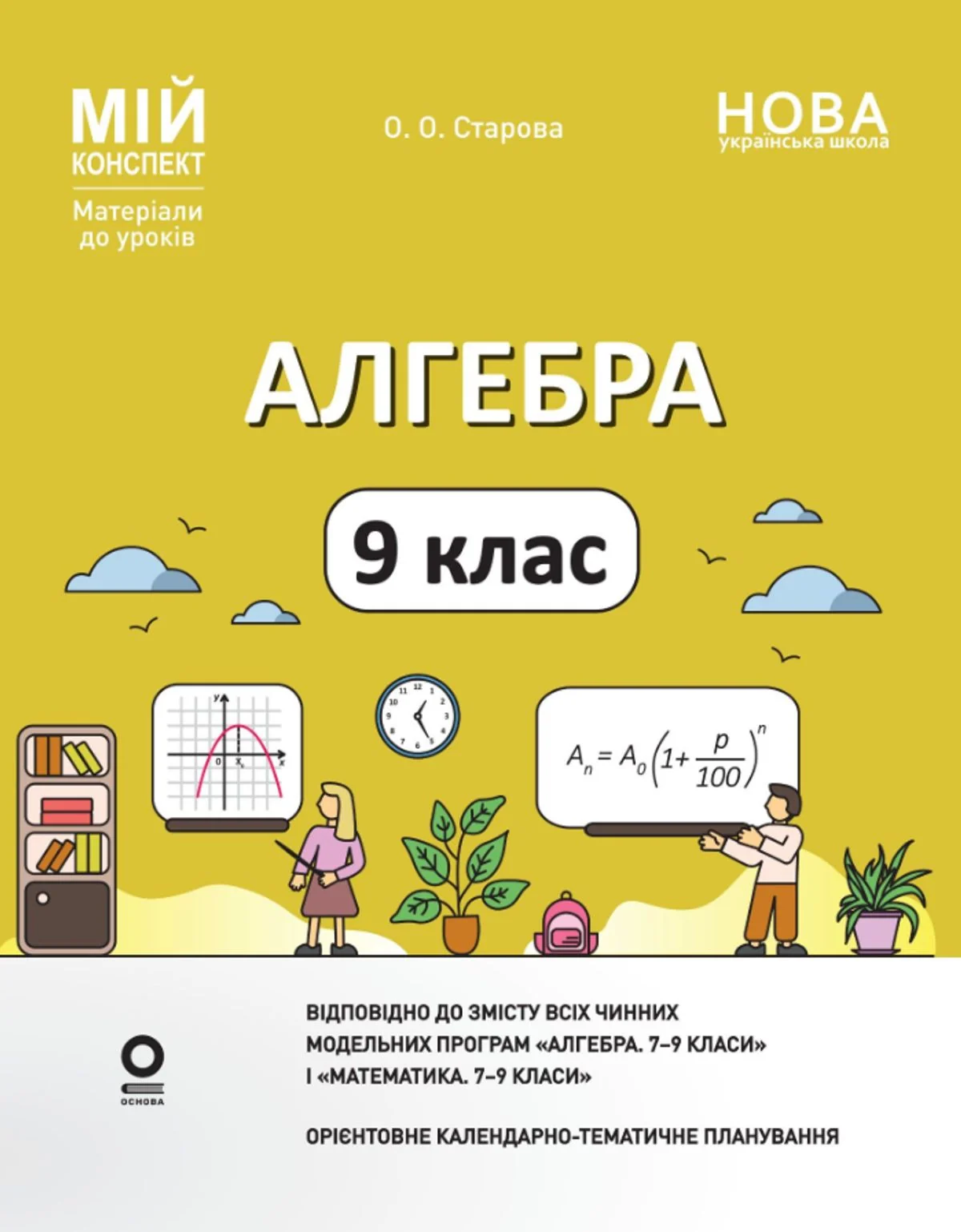 НУШ. Мій конспект. Матеріали до уроків. Алгебра. 9 клас