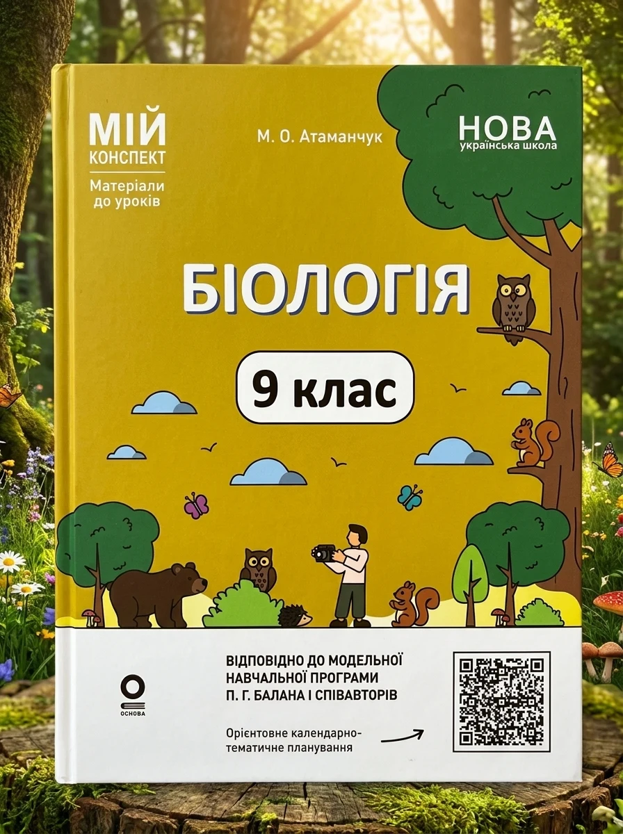 НУШ. Мій конспект. Матеріали до уроків. Біологія. 9 клас — фото 2