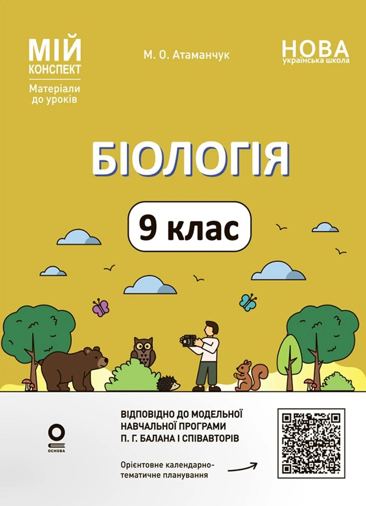 НУШ. Мій конспект. Матеріали до уроків. Біологія. 9 клас