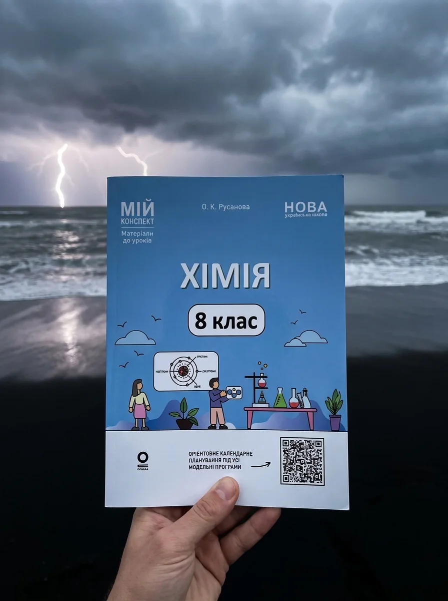 НУШ. Мій конспект. Матеріали до уроків. Хімія. 8 клас — Книги