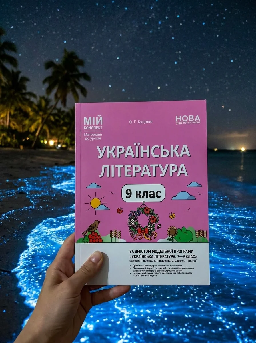 НУШ. Мій конспект. Матеріали до уроків. Українська література. 9 клас — Ольга Куцінко, обкладинка