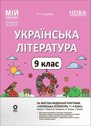 НУШ. Мій конспект. Матеріали до уроків. Українська література. 9 клас