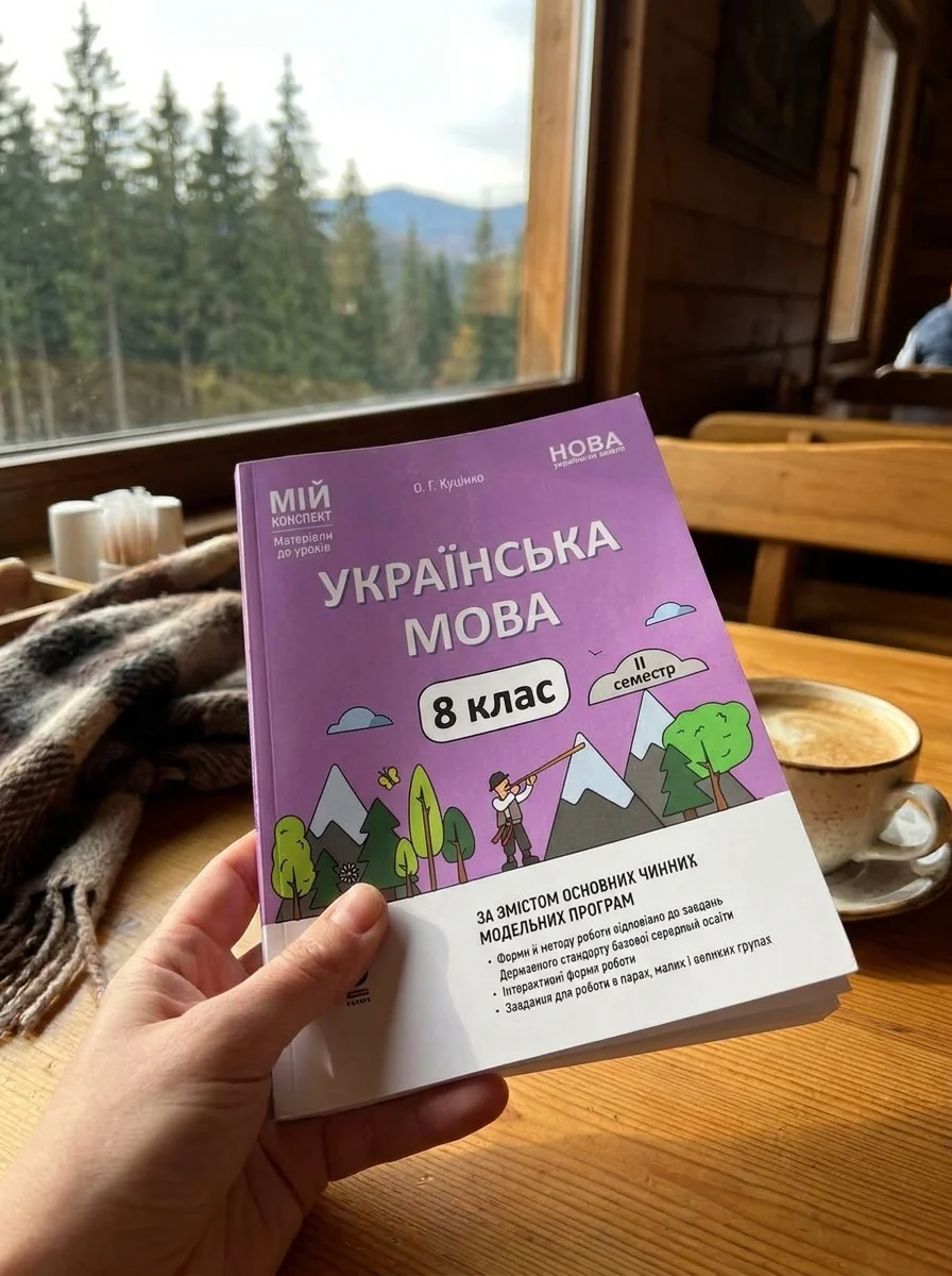 НУШ. Мій конспект. Матеріали до уроків. Українська мова. 8 клас. ІІ семестр — Ольга Куцінко, обкладинка