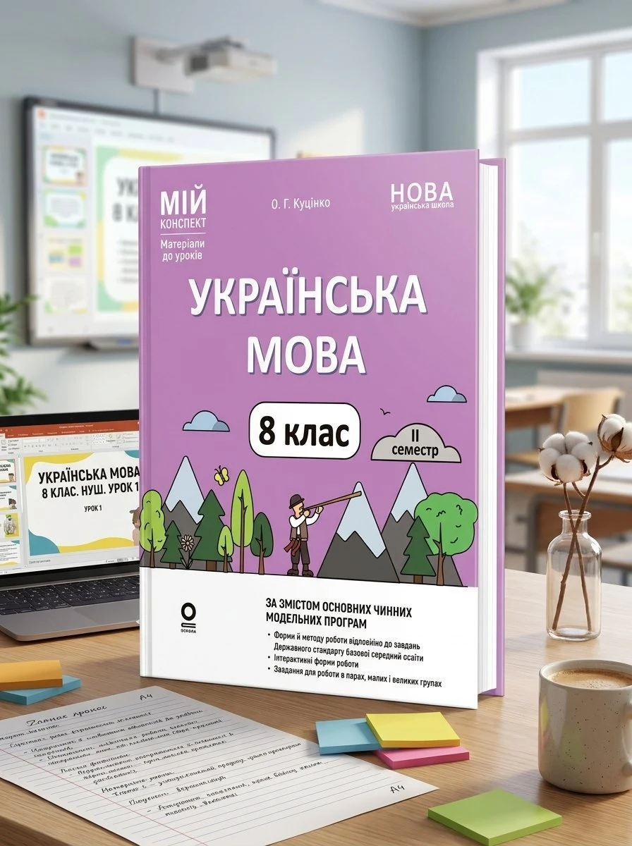 НУШ. Мій конспект. Матеріали до уроків. Українська мова. 8 клас. ІІ семестр