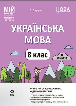 НУШ. Мій конспект. Матеріали до уроків. Українська мова. 8 клас. ІІ семестр
