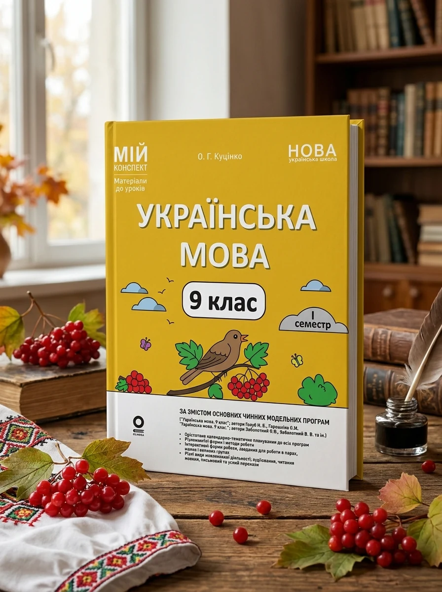 НУШ. Мій конспект. Матеріали до уроків. Українська мова. 9 клас. I семестр