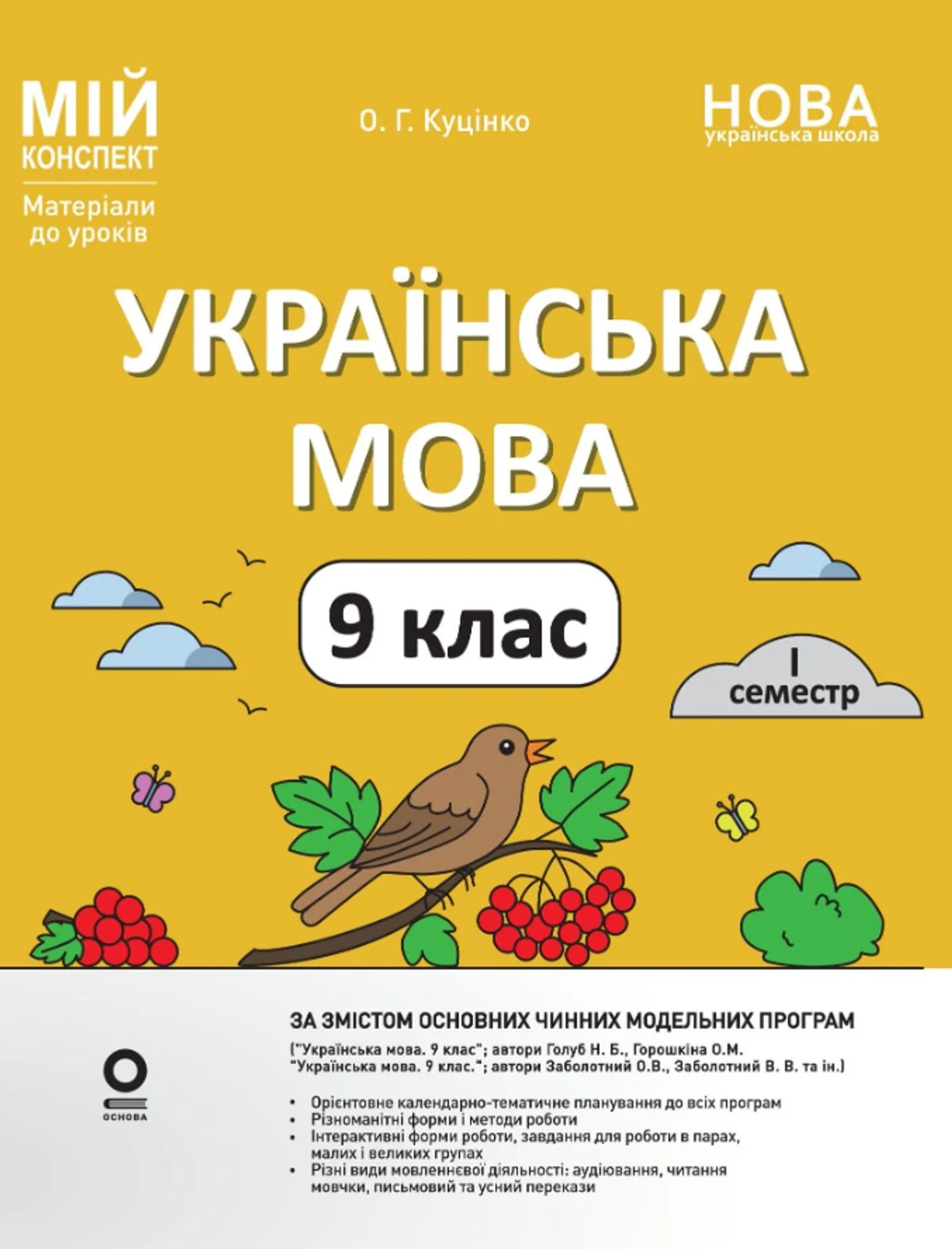 НУШ. Мій конспект. Матеріали до уроків. Українська мова. 9 клас. I семестр