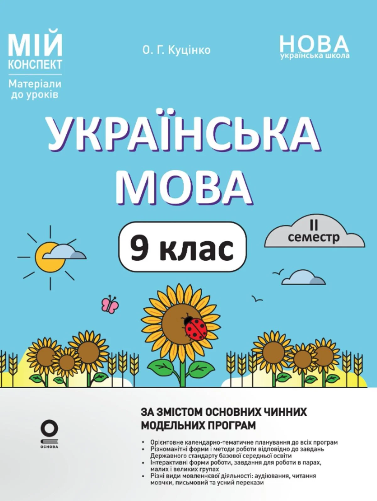 НУШ. Мій конспект. Матеріали до уроків. Українська мова. 9 клас. II семестр