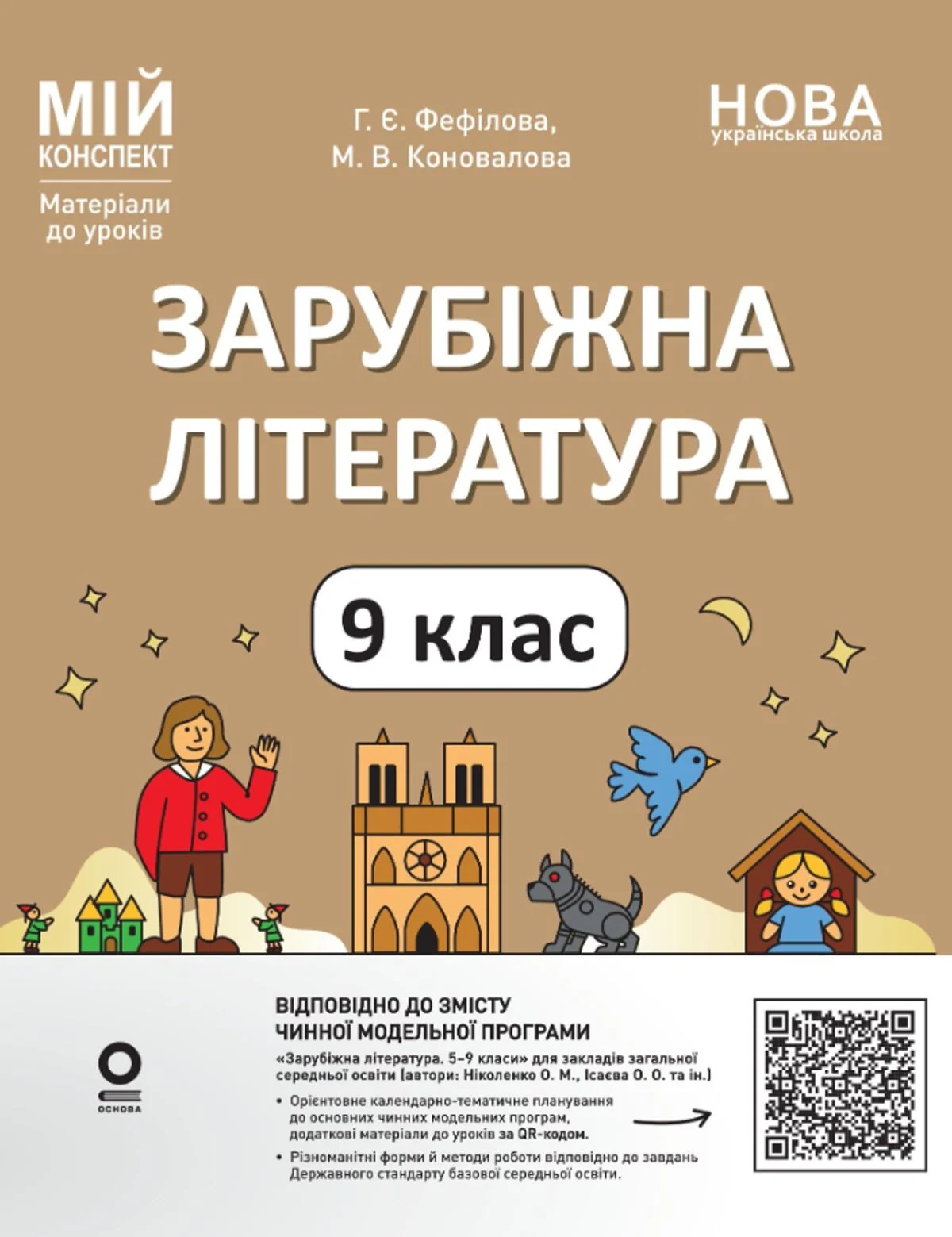 НУШ. Мій конспект. Матеріали до уроків. Зарубіжна література. 9 клас