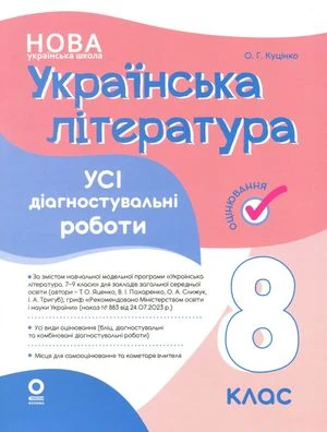 НУШ. Оцінювання. Українська література. Усі діагностувальні роботи. 8 клас