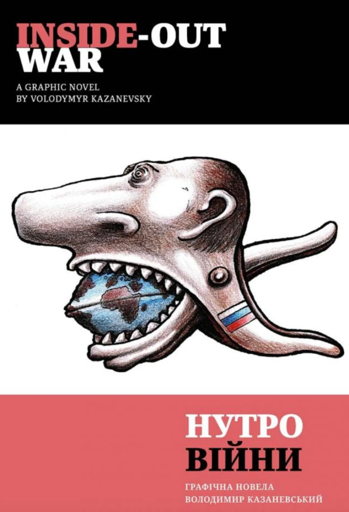 Нутро війни