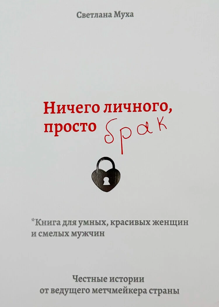 Ничего личного, просто Брак