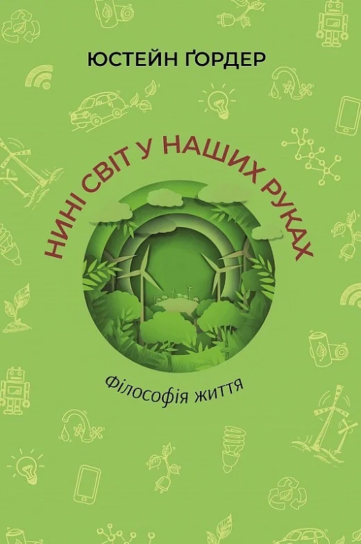 Нині світ у наших руках