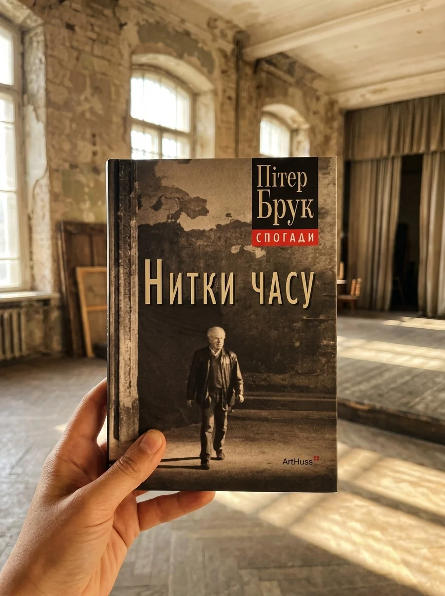 Нитки часу. Спогади — фото 2