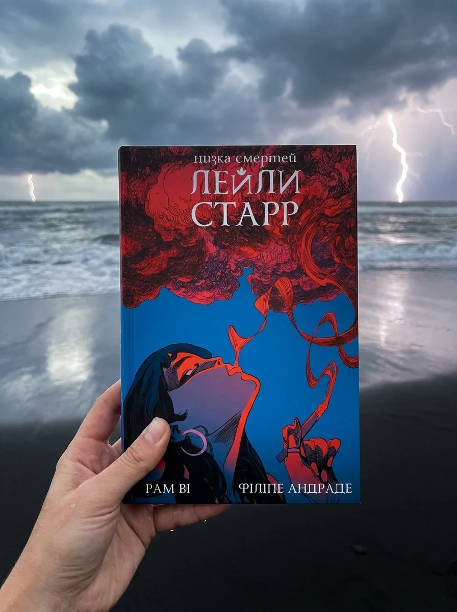 Низка смертей Лейли Старр (суперобкладинка «Сигарета») — фото 2