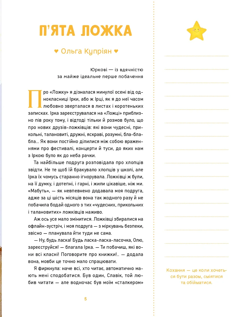 О-ла-ла! Письменниці про перше кохання — Оксана Лущевська, фото 5