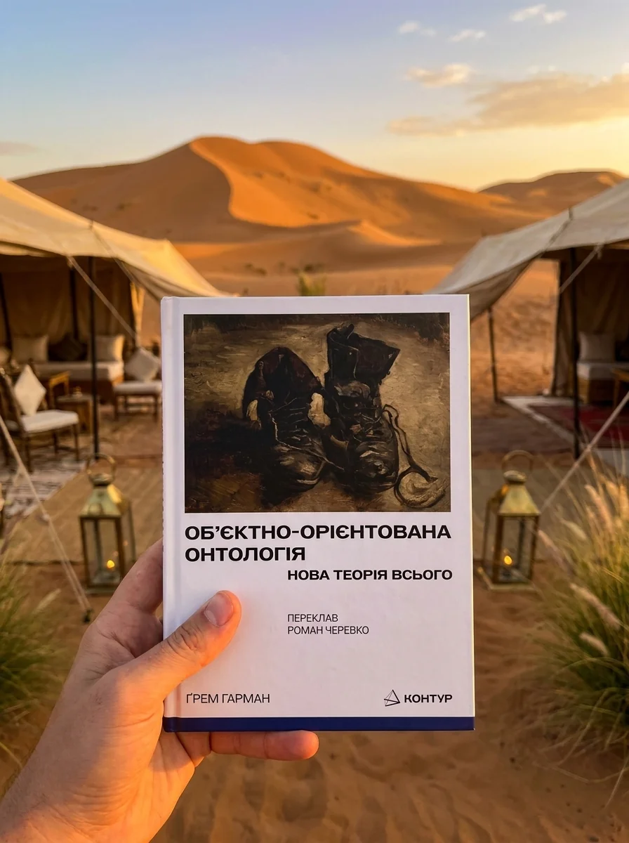 Об’єктно-Орієнтована Онтологія. Нова теорія всього — Наука та психологія
