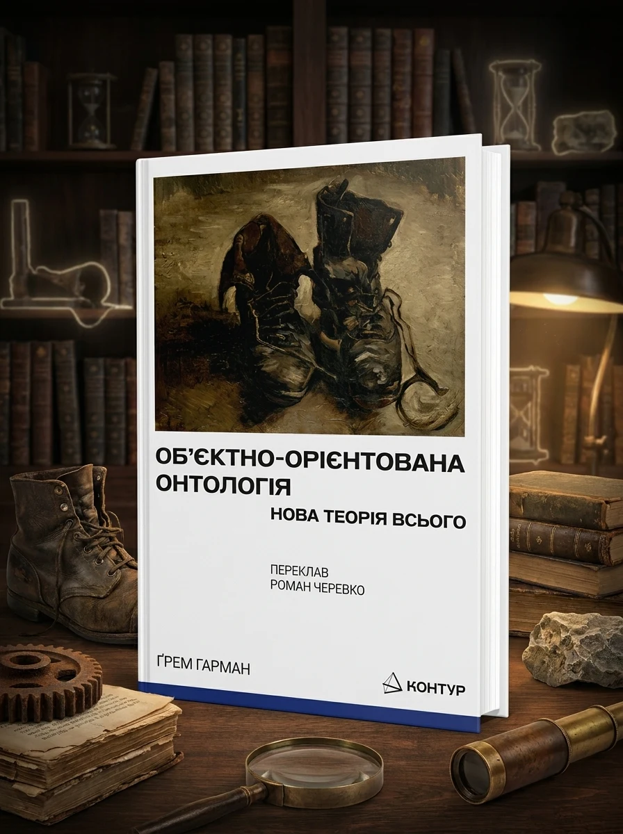 Об’єктно-Орієнтована Онтологія. Нова теорія всього