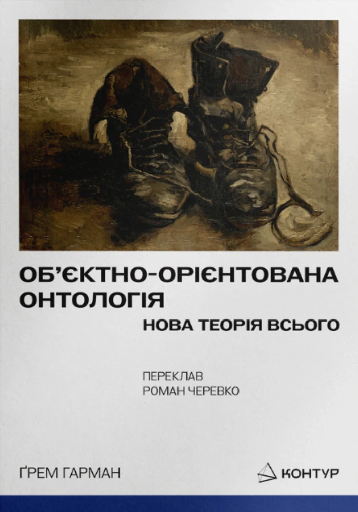 Об’єктно-Орієнтована Онтологія. Нова теорія всього