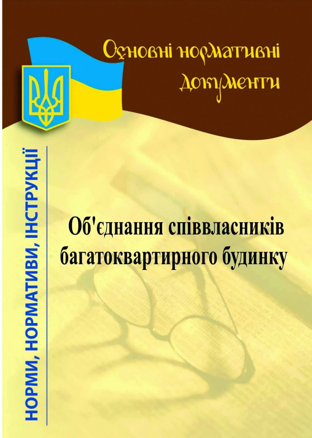 Об'єднання співвласників багатоквартирного будинку,