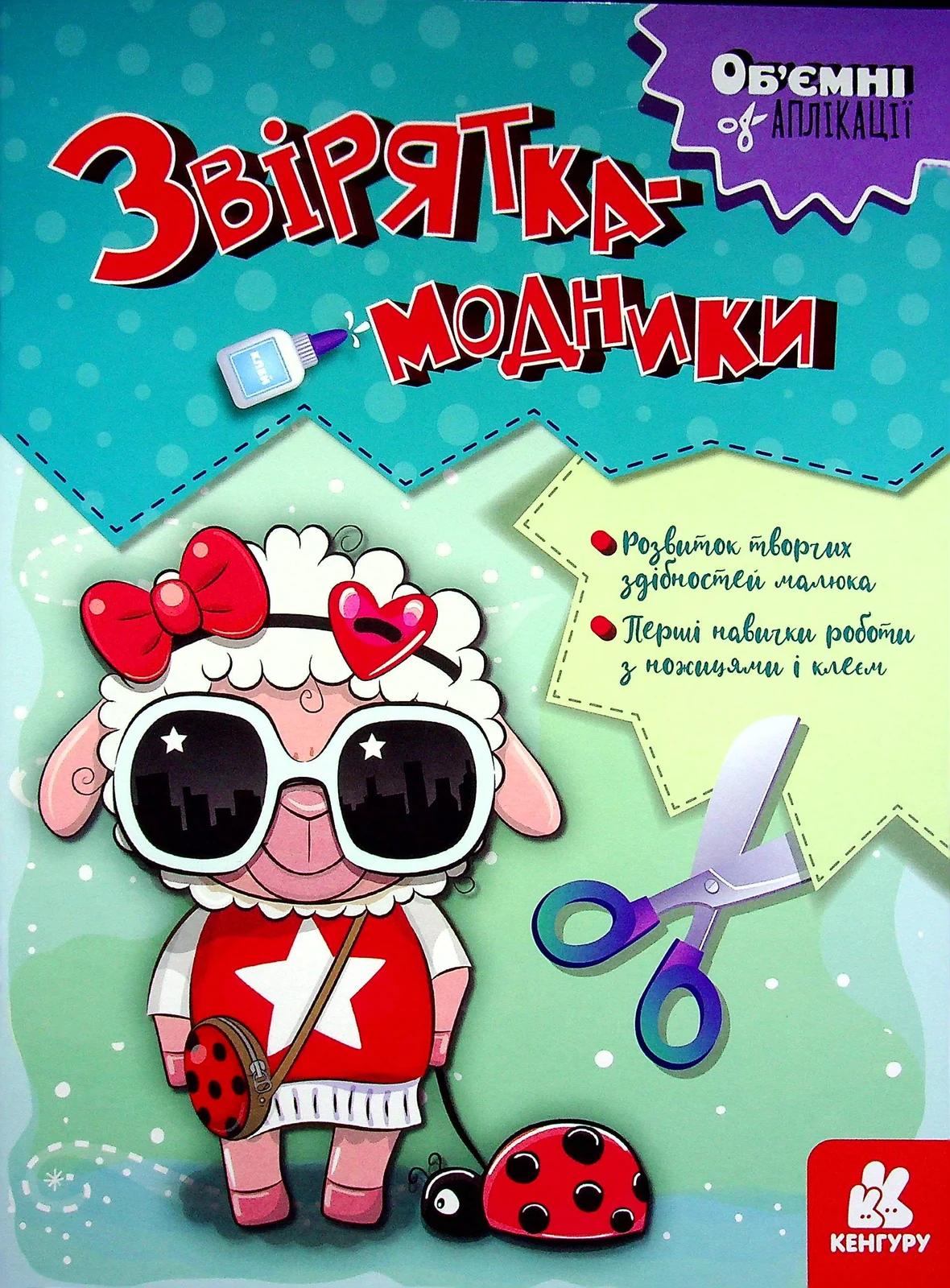 Об'ємні аплікації. Звірятка-модники,