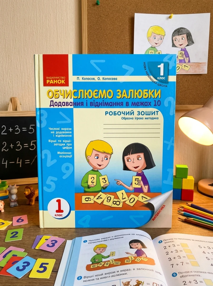Обчислюємо залюбки. Зошит з математики для 1 класу. Додавання і віднімання в межах 10. Образна ігрова методика — Дім, сім'я, релігія