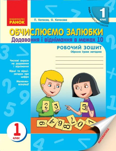 Обчислюємо залюбки. Зошит з математики для 1 класу. Додавання і віднімання в межах 10. Образна ігрова методика
