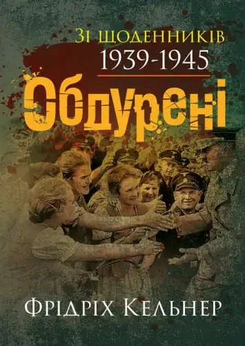 Обдурені. Зі щоденників 1939-1945