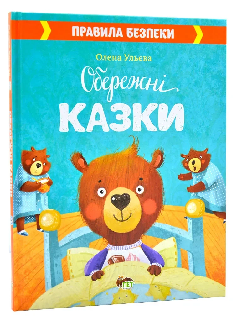 Обережні казки