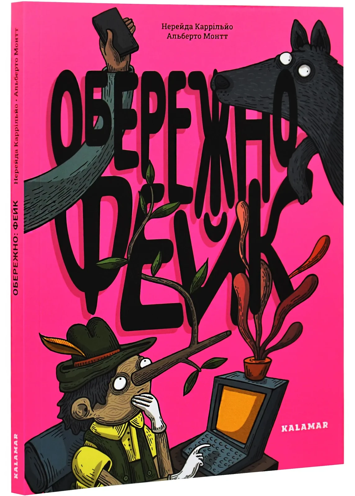 Обережно: фейк