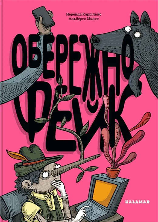 Обережно: фейк