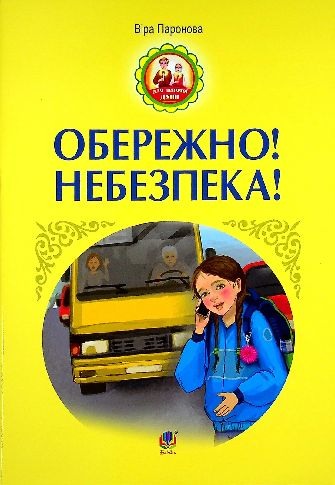 Обережно! Небезпека!