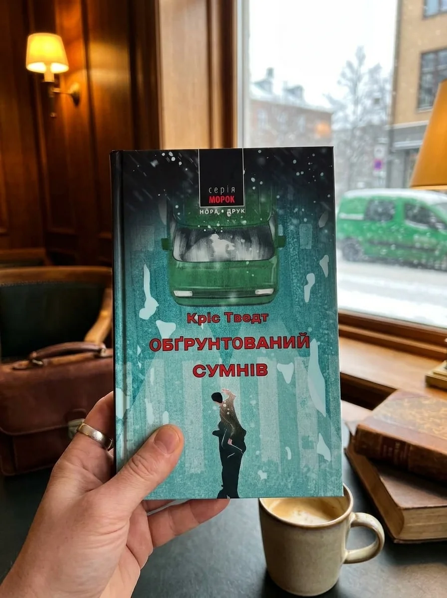 Обґрунтований сумнів — фото 2