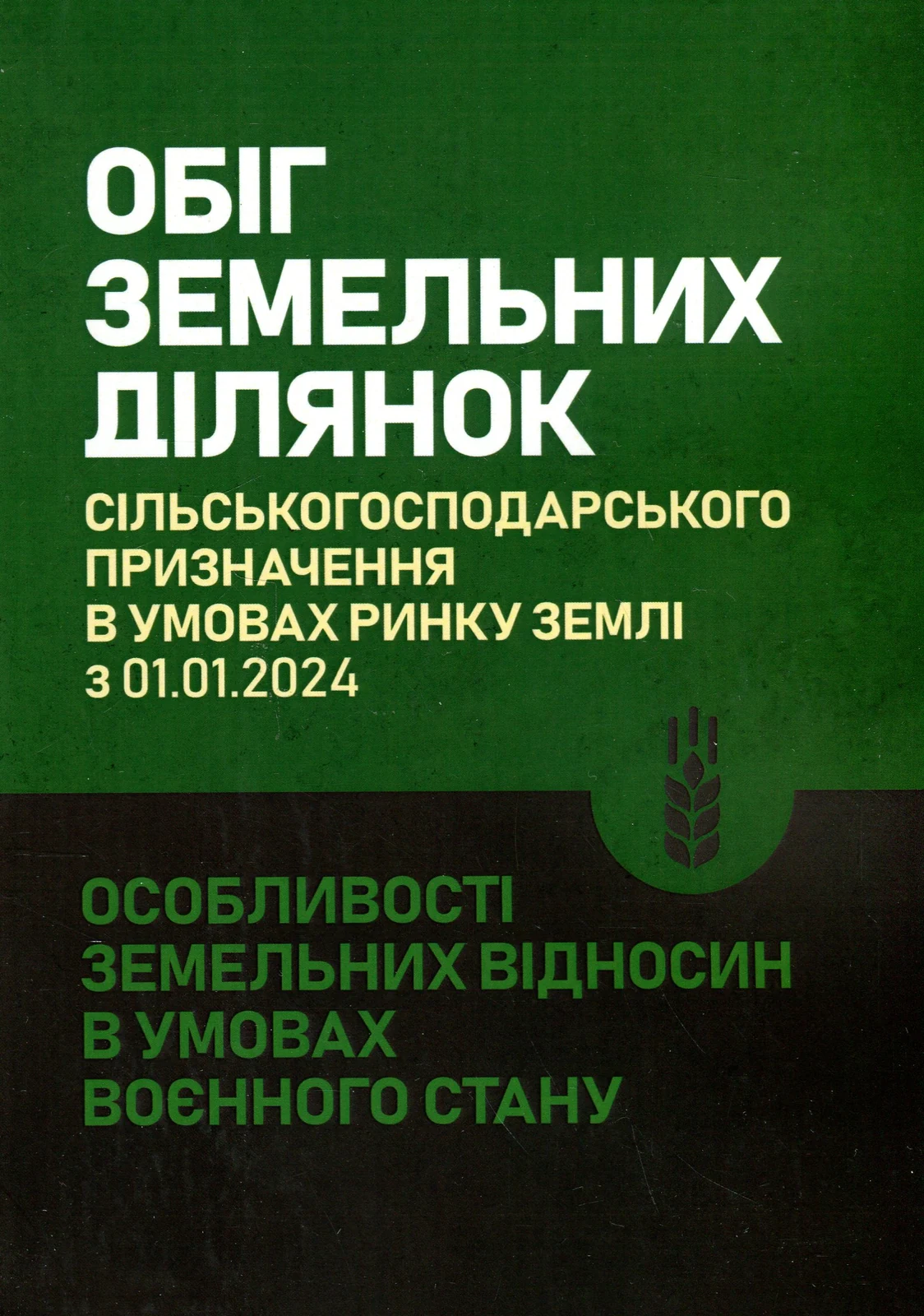Обіг земельних ділянок с/г призначення в умовах ринку землі з 01.01.2024. Особливості земельних відносин в умовах воєнного стану,